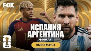 Испания – Аргентина | Обзор матча ЧМ 2026 [Расширенная версия]