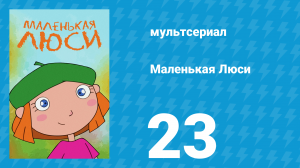Маленькая Люси 23 серия (мультсериал, 2004)