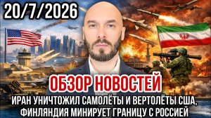 Иран уничтожил самолёты и вертолёты США, финляндия минирует границу с рф. Николай Лилин