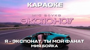 Я ЭКСПОНАТ ТЫ МОЙ ФАНАТ БРИЛЛИАНТ НА ТЫСЯЧУ КАРАТ ЭКСПОНАТ MIA BOYKA КАРАОКЕ 🫦🎤