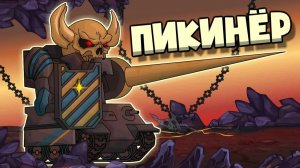 Королевский страж кузни ( Пикинёр ) — Мультики про танки