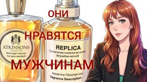 АРОМАТЫ,КОТОРЫЕ НРАВЯТСЯ МУЖЧИНАМ / КОМПЛИМЕНТАРНЫЕ АРОМАТЫ