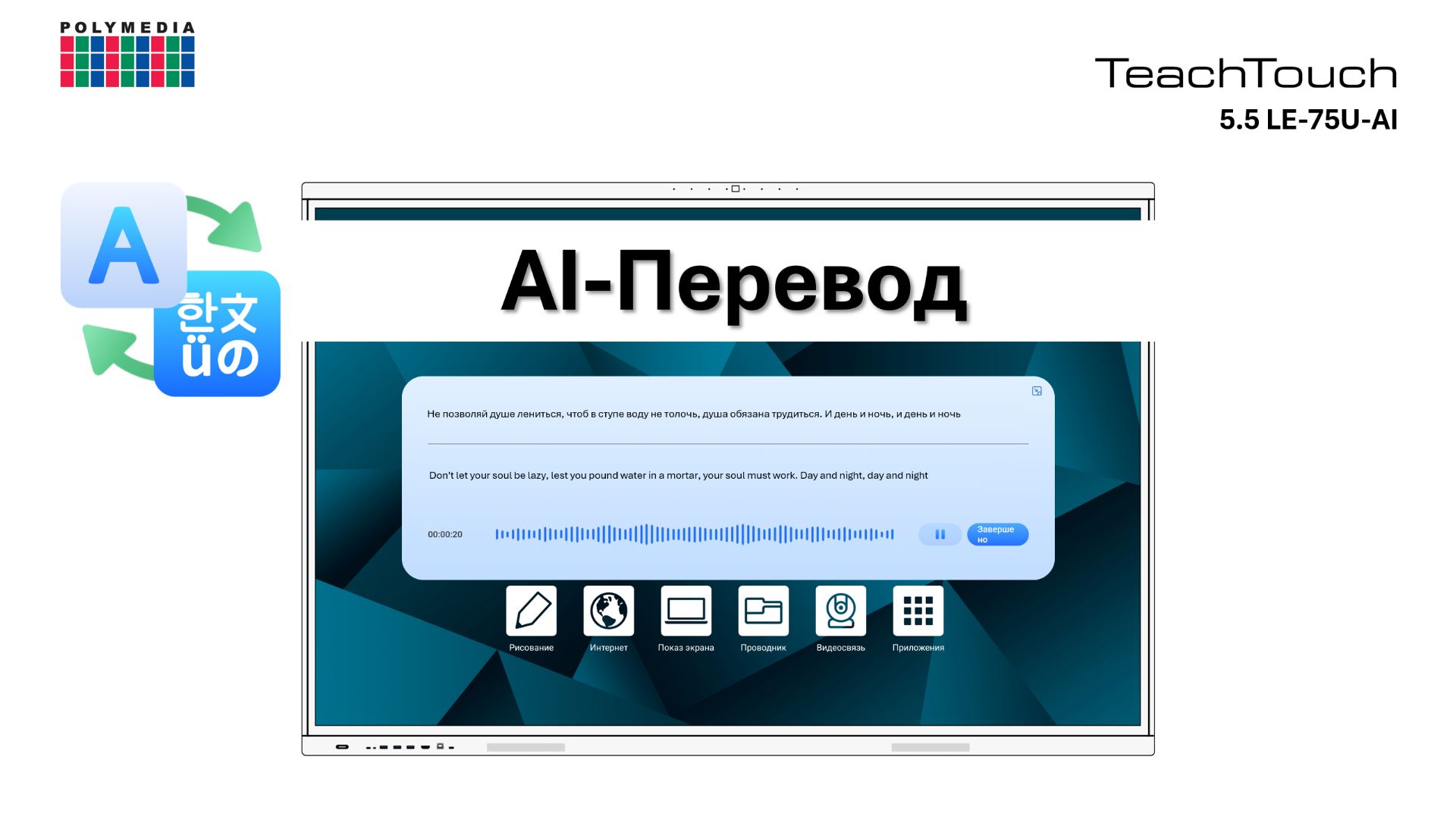 AI – Перевод. TeachTouch 5.5LE-75U-AI