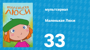 Маленькая Люси 33 серия (мультсериал, 2004)