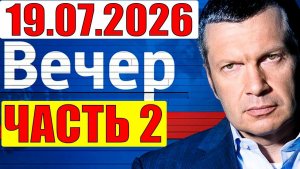 Вечер с Соловьёвым / Уже не избежать