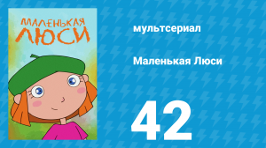 Маленькая Люси 42 серия (мультсериал, 2004)