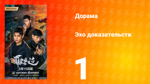 Эхо доказательств 1 серия
