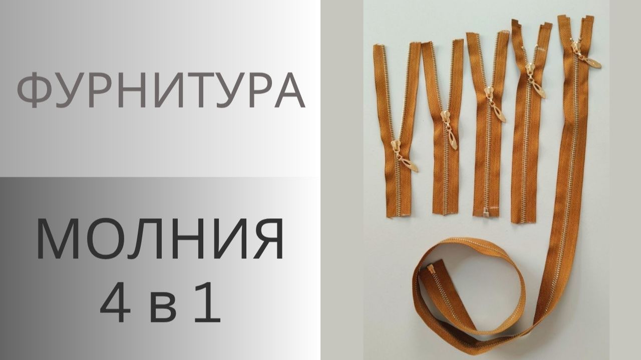Хитрость как сделать 4 молнии из 1. Фурнитура для пошива куртки КОСУХИ. Швейные идеи смотреть онлайн