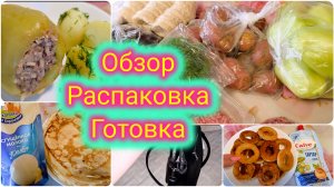 Обзор покупок /Валдберис выручает / Распаковка  и готовка