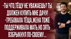 Истории из жизни| Или ты покупаешь мне дачу,или я запрещаю |Аудио рассказы|Жизненные истории