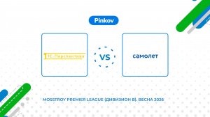 1С-Пер­спек­ти­ва - Самолёт | 1/2 финала | Золотой кубок | Mosstroy Premier League