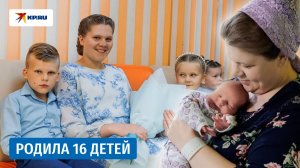 Москвичка родила 16-го ребенка, несмотря на опасения врачей