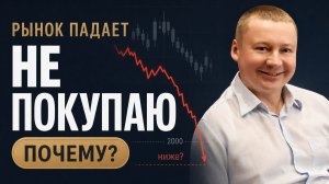 Акции падают. Почему я всё ещё не покупаю? Стратегия покупки акций на просадке