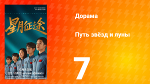 Путь звёзд и луны 7 серия