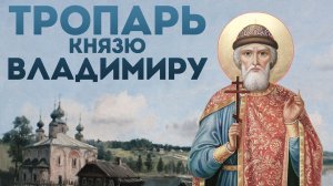 Тропарь равноапостольному князю Владимиру