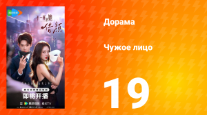 Чужое лицо 19 серия