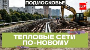 Химки готовятся к отопительному сезону: модернизация теплосетей идет полным ходом
