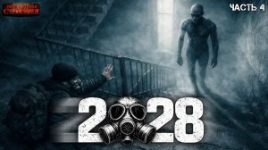 2028 Часть 4 - Илья Полетаев. Аудиокнига постапокалипсис. Зомби апокалипсис. Выживание. Метро