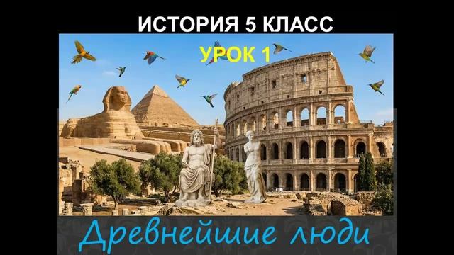 история 5 класс урок 1 Древнейшие люди