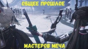Глава 2. Операция 7. Руины в миазмах. Задание 3. Общее прошлое мастеров меча. Arknights Endfield