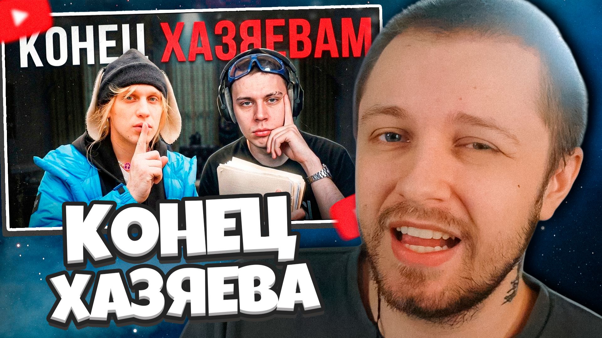 СТИНТ СМОТРИТ: КОНЕЦ СКВАДА ХАЗЯЕВА