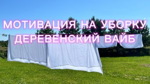 Мотивация на уборку. Один день из жизни. Деревенский вайб