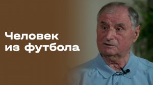 Анатолий Бышовец. Часть 1. «Человек из футбола». Выпуск №124 от 20.07.2026