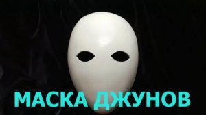 «Маска джунов»