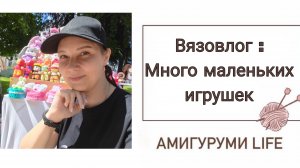 Вязовлог: много маленьких игрушек