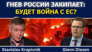 Станислав Крапивник: Гнев России закипает — грядёт война с ЕС?