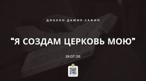 «Я СОЗДАМ ЦЕРКОВЬ МОЮ»- диакон Дамир Сафин.