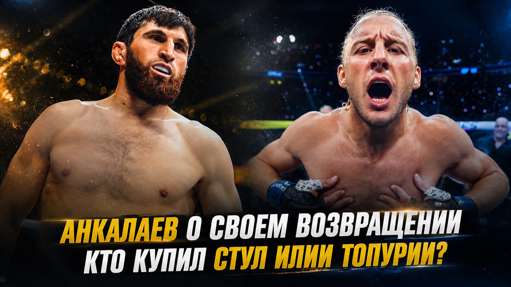 Ковингтон о бое Махачев vs Гэрри / Анкалаев о своем возвращении / Кто купил табурет Илии Топурии смотреть онлайн