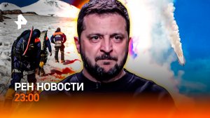 Трагедия на Эльбрусе / Уничтожение логистики ВСУ / Нью-Йорк снова под «ударом» / РЕН Новости 23:00