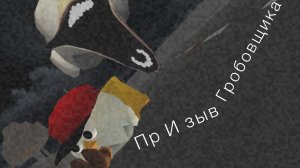 Призыв Гробовщика в Чикен Ган