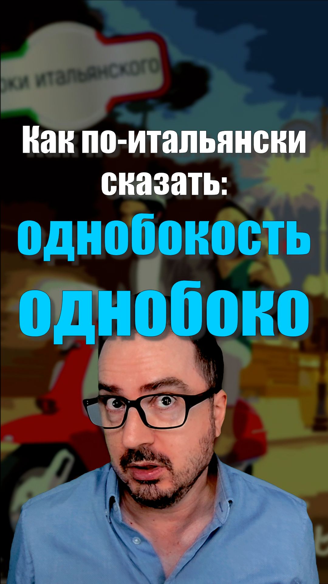 КАК БУДЕТ ПО-ИТАЛЬЯНСКИ
