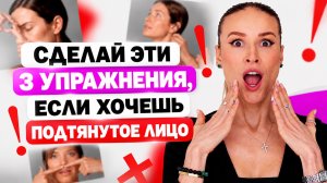 📌 Сделай эти 3 упражнения на своем лице, и через месяц ты себя не узнаешь