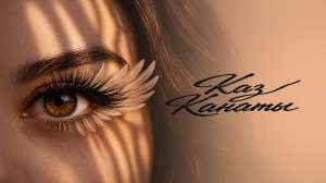Дина Гарипова - Каз Канаты (премьера песни)