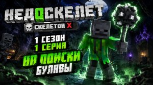 Недоскелет - На поиски булавы (1 серия 1 сезон)