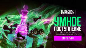 Умное поступление. Зелёная волна. Предварительные итоги