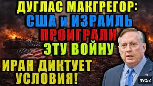 Макгрегор США и Израиль потерпели поражение Иран диктует условия Америка больше не сверхдержава смотреть онлайн