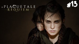 A Plague Tale: Requiem - Прохождение #13 Финал.