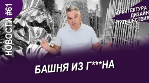 Новости архитектуры №61 - Гери, Snøhetta и башня из слоновьего навоза