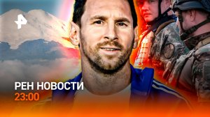 Смена власти на Украине / Эльбрус: погиб ребенок / Россияне на ЧМ-2026 / РЕН Новости 23:00, 20.07.26
