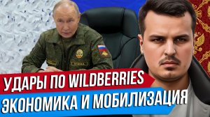 УКРАИНА БЬЕТ ПО WILDBERRIES. ЭКОНОМИКА РФ ПЕРЕД ШТОРМОМ. А ЕСЛИ МОБИЛИЗАЦИЯ?