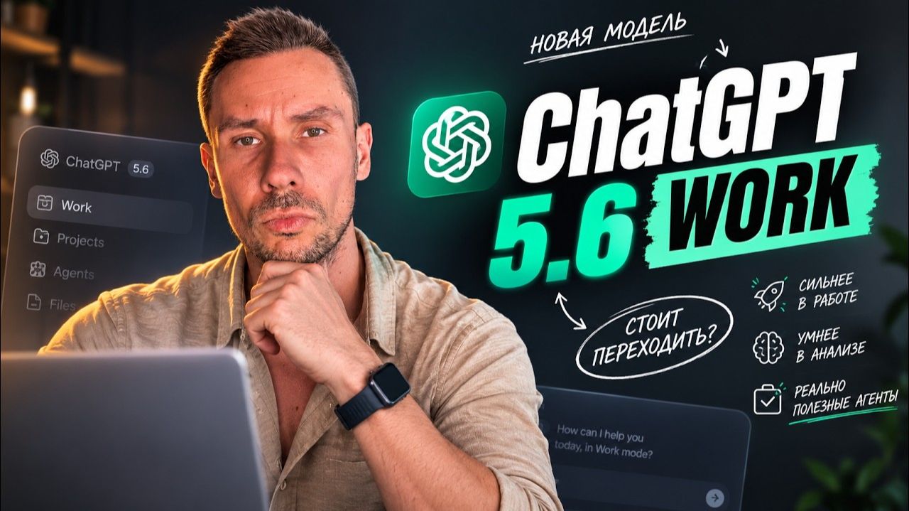 Полный обзор ChatGPT 5.6 Work на реальных задачах! Лучшая нейросеть для работы? смотреть онлайн