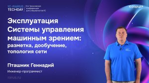 Эксплуатация Системы управления машинным зрением: разметка, дообучение, топология сети #RTD2026