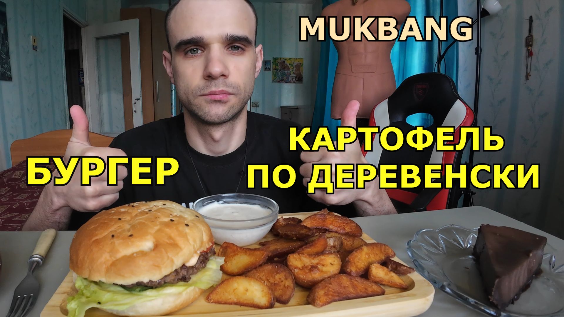МУКБАНГ БУРГЕР ФИРМЕННЫЙ / КАРТОФЕЛЬ ПО-ДЕРЕВЕНСКИ / ЧИЗКЕЙК / ЕДА / ВКУСНО смотреть онлайн