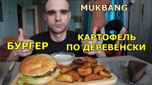 МУКБАНГ БУРГЕР ФИРМЕННЫЙ / КАРТОФЕЛЬ ПО-ДЕРЕВЕНСКИ / ЧИЗКЕЙК / ЕДА / ВКУСНО