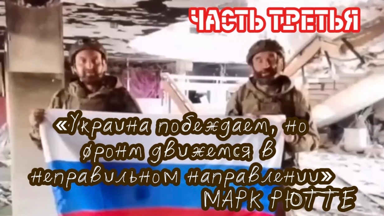 «Украина побеждает, но фронт движется в неправильном направлении» - МАРК РЮТТЕ. Часть третья смотреть онлайн
