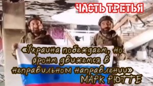 «Украина побеждает, но фронт движется в неправильном направлении» - МАРК РЮТТЕ. Часть третья